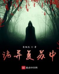 诡异复苏小说