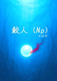 我本是深海里的鲛人王